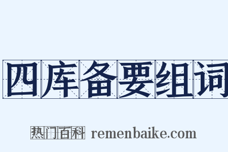 四库备要组词是什么意思的图片